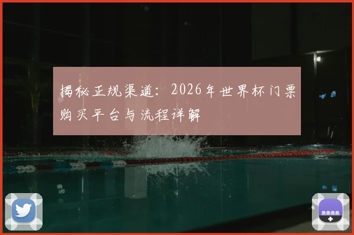 揭秘正规渠道：2026年世界杯门票购买平台与流程详解