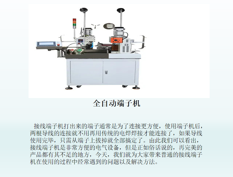 接線端子機(jī)常見(jiàn)問(wèn)題與對(duì)應(yīng)原因分析