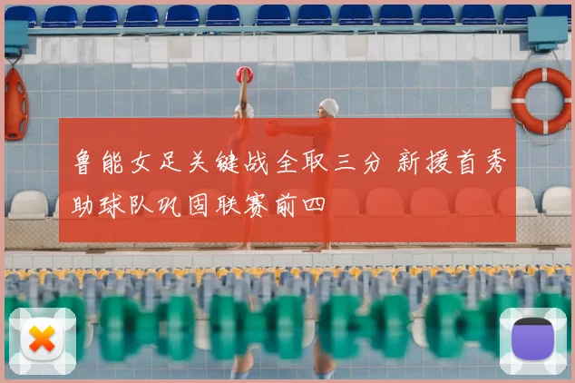 鲁能女足关键战全取三分 新援首秀助球队巩固联赛前四