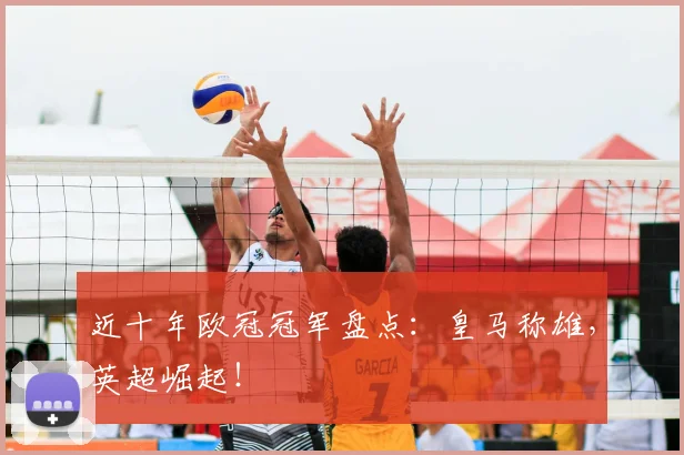 近十年欧冠冠军盘点：皇马称雄，英超崛起！