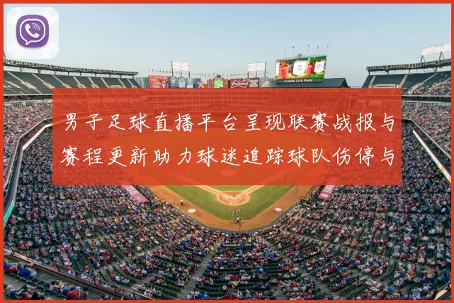 男子足球直播平台呈现联赛战报与赛程更新助力球迷追踪球队伤停与关键对决