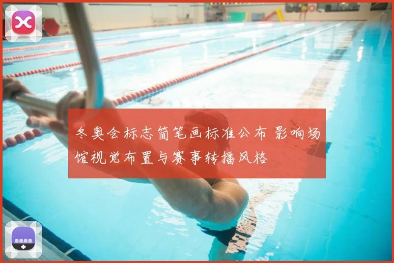 冬奥会标志简笔画标准公布 影响场馆视觉布置与赛事转播风格