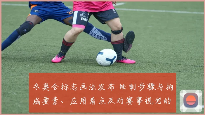 冬奥会标志画法发布 绘制步骤与构成要素、应用看点及对赛事视觉的影响