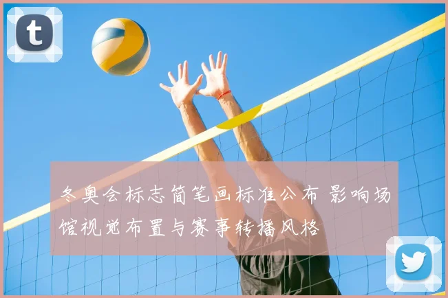 冬奥会标志简笔画标准公布 影响场馆视觉布置与赛事转播风格