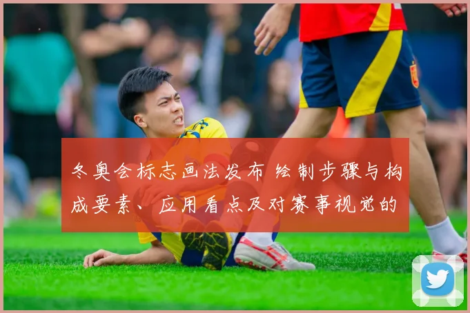 冬奥会标志画法发布 绘制步骤与构成要素、应用看点及对赛事视觉的影响