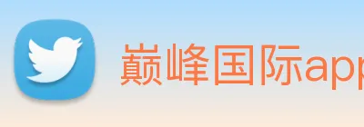 巅峰国际app官方下载 logo